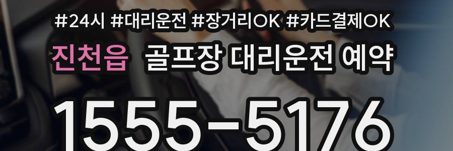 진천읍 골프장 대리운전 예약