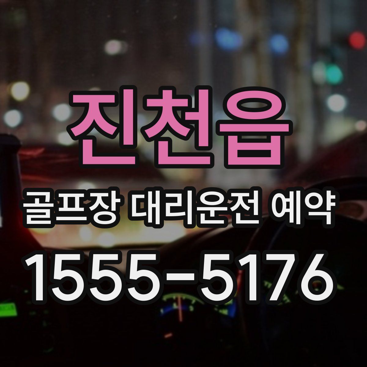진천읍 골프장 대리운전 예약