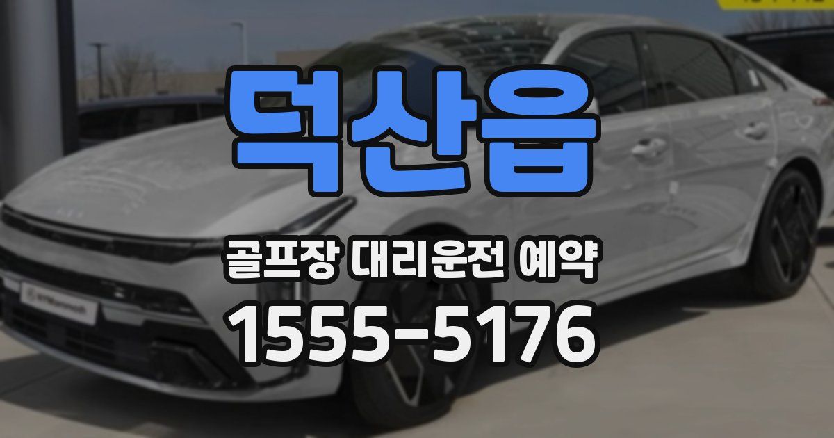 덕산읍 골프장 대리운전 예약