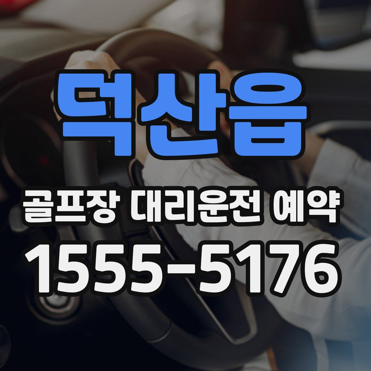덕산읍 골프장 대리운전 예약