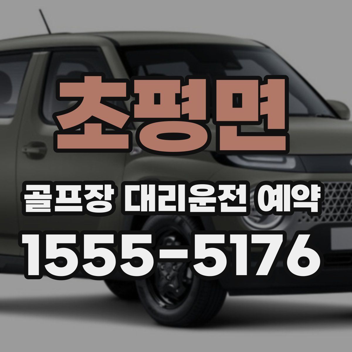 초평면 골프장 대리운전 예약