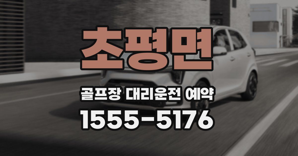 초평면 골프장 대리운전 예약