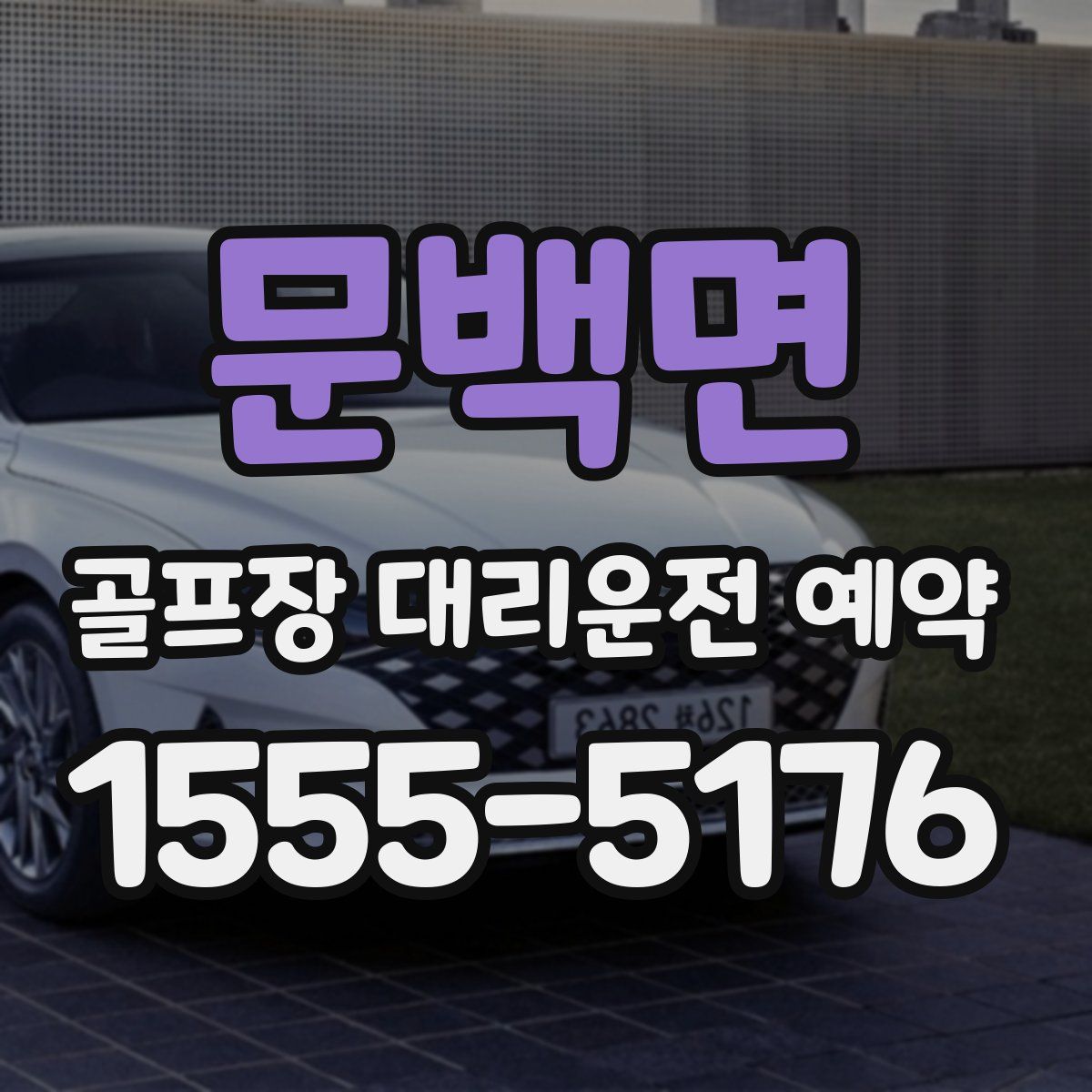 문백면 골프장 대리운전 예약