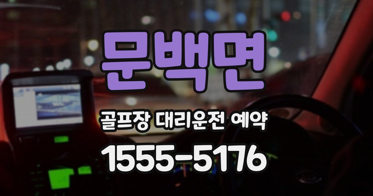 문백면 골프장 대리운전 예약