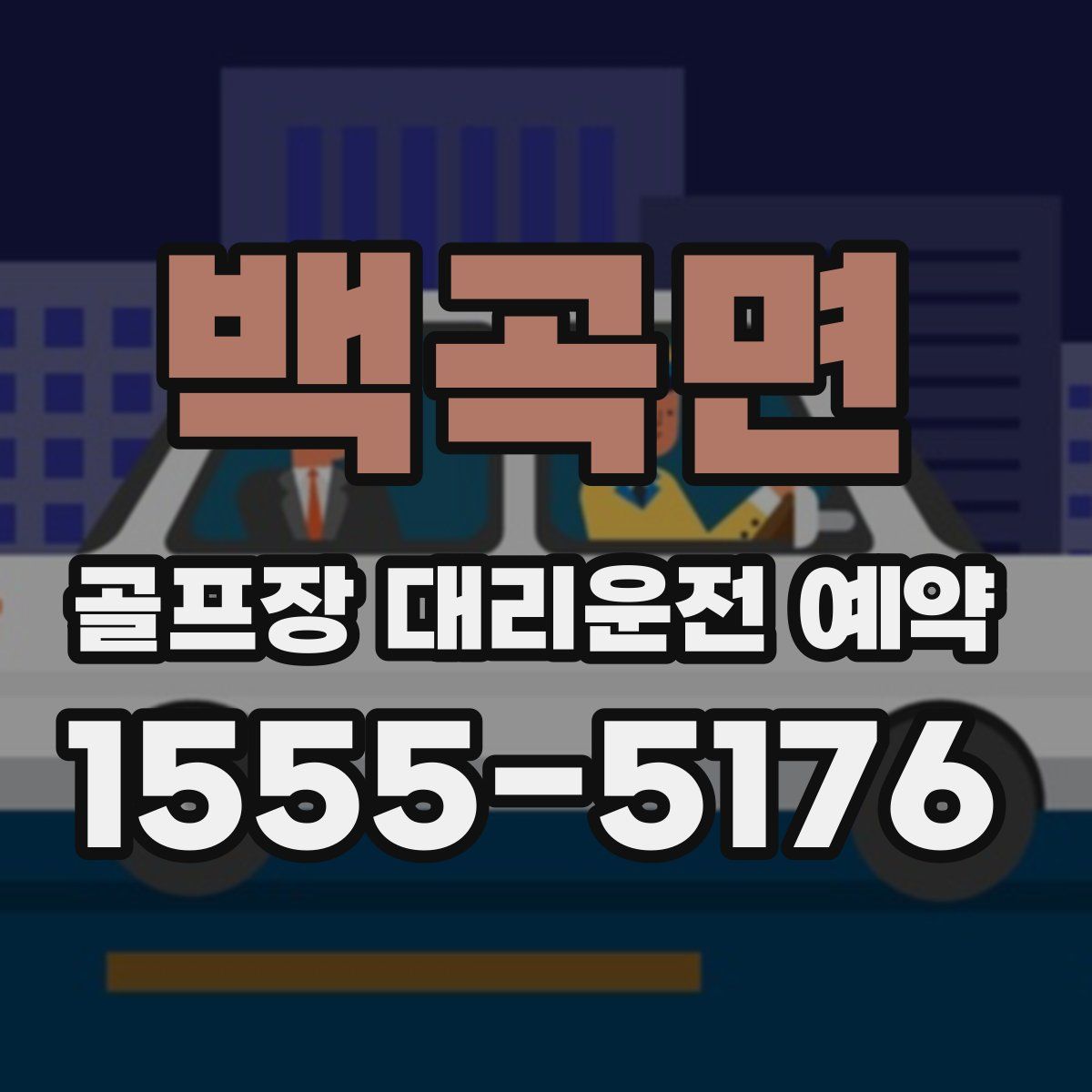 백곡면 골프장 대리운전 예약