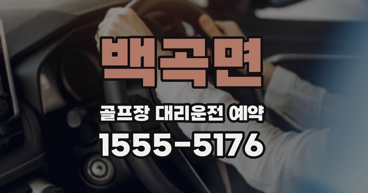 백곡면 골프장 대리운전 예약