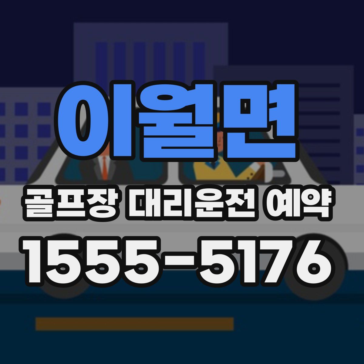 이월면 골프장 대리운전 예약