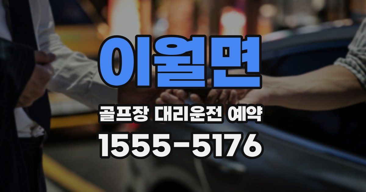 이월면 골프장 대리운전 예약
