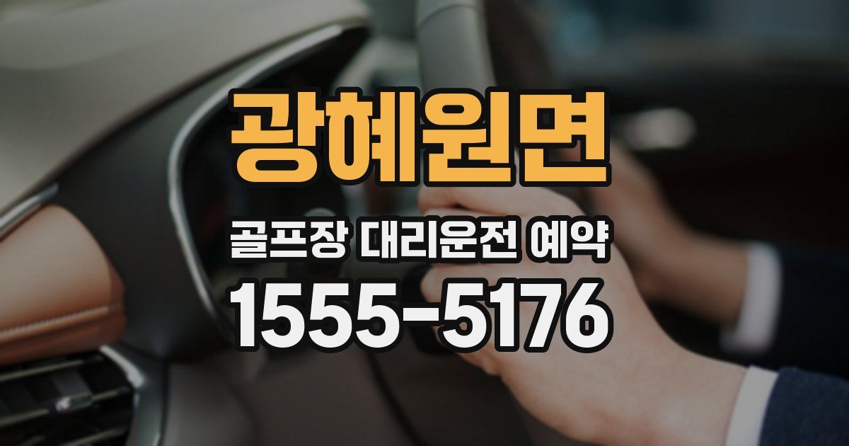 광혜원면 골프장 대리운전 예약