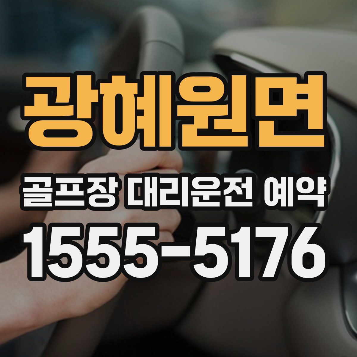 광혜원면 골프장 대리운전 예약