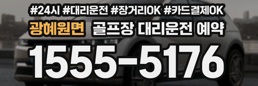 광혜원면 골프장 대리운전 예약