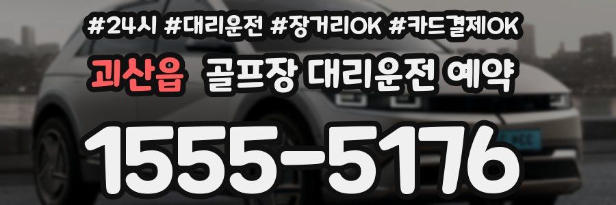괴산읍 골프장 대리운전 예약