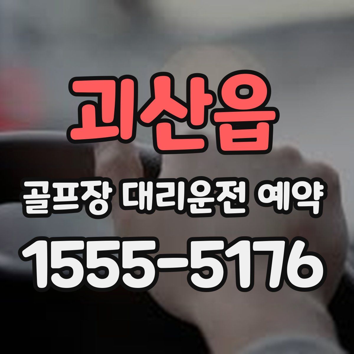 괴산읍 골프장 대리운전 예약