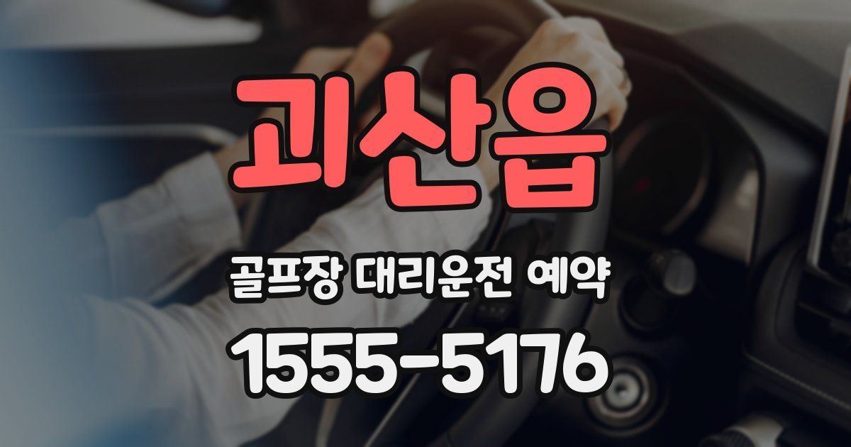 괴산읍 골프장 대리운전 예약