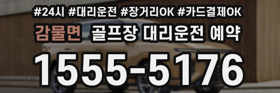 감물면 골프장 대리운전 예약