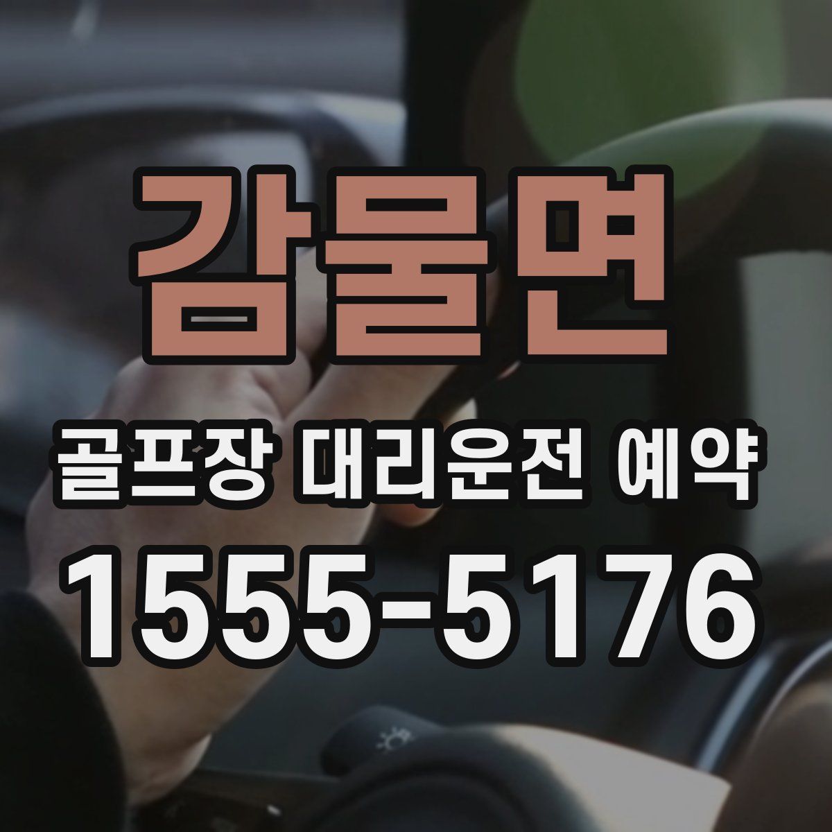 감물면 골프장 대리운전 예약