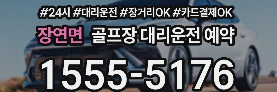 장연면 골프장 대리운전 예약
