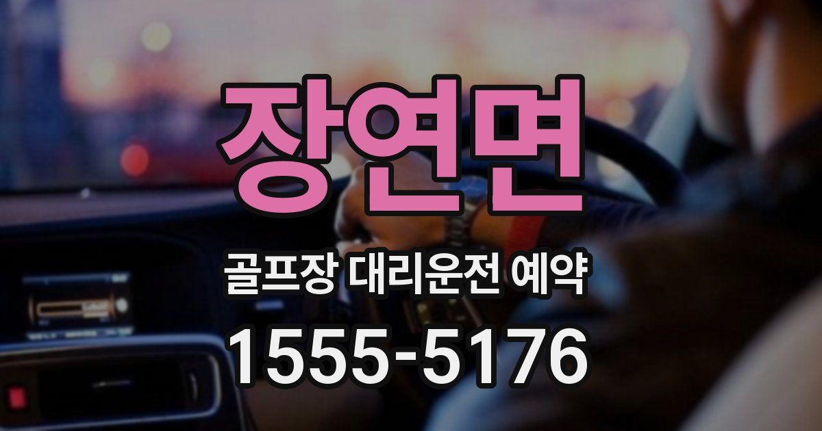 장연면 골프장 대리운전 예약