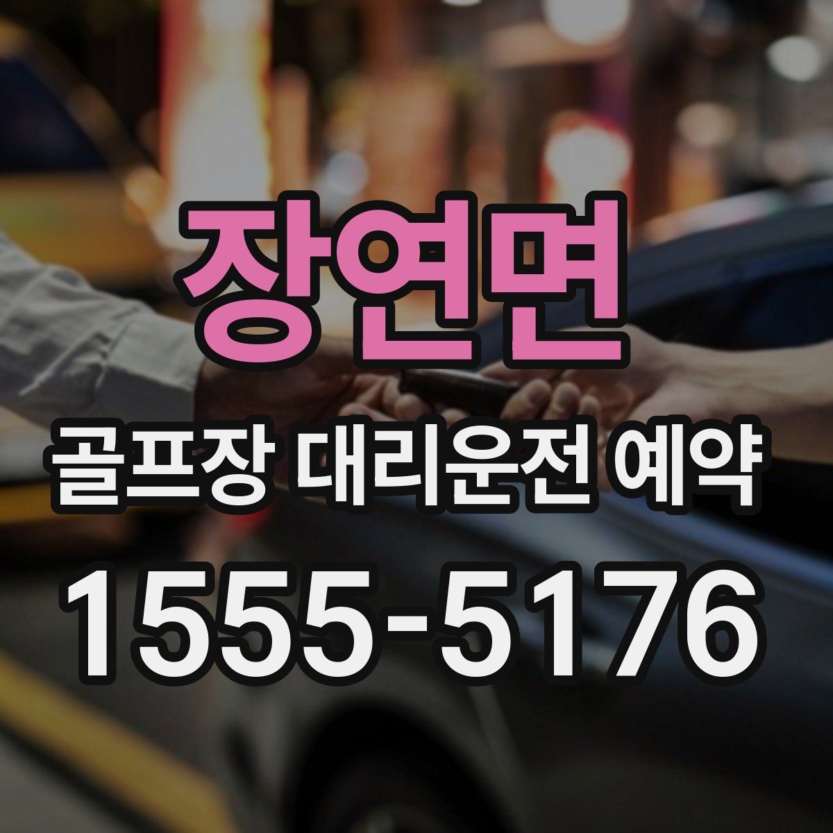 장연면 골프장 대리운전 예약