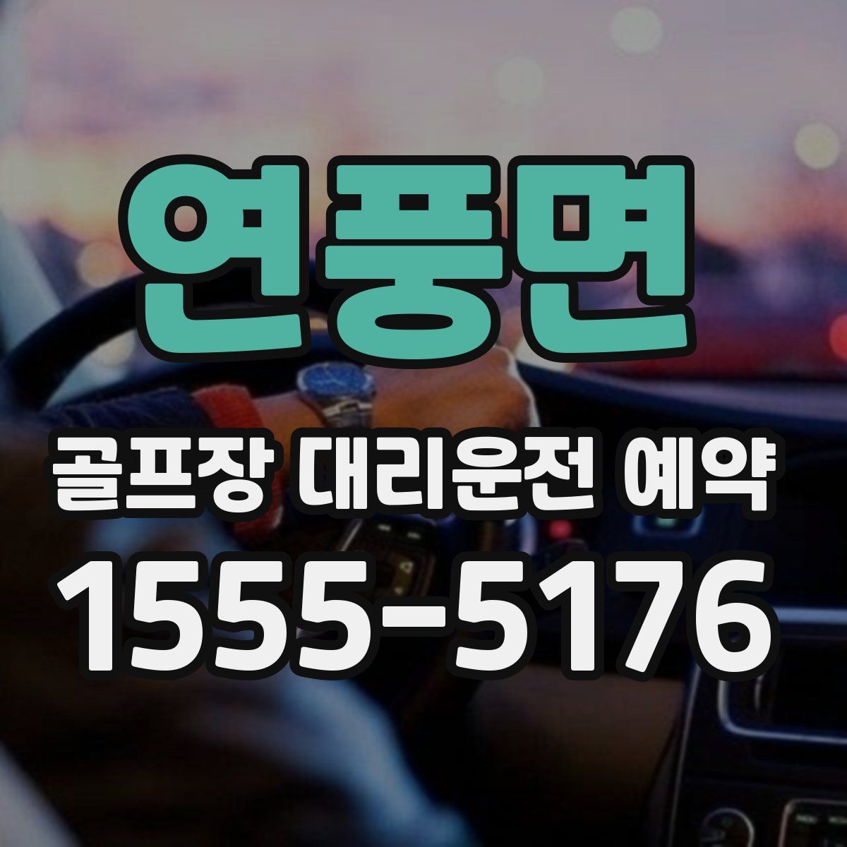 연풍면 골프장 대리운전 예약