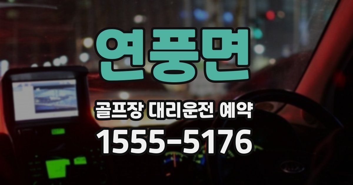 연풍면 골프장 대리운전 예약