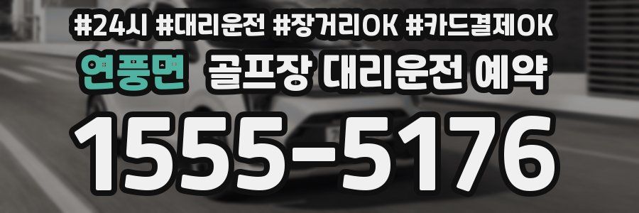 연풍면 골프장 대리운전 예약