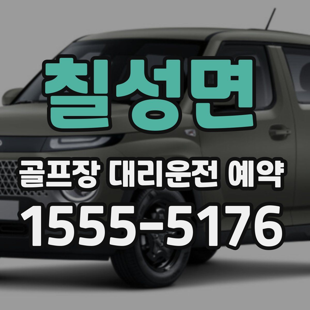 칠성면 골프장 대리운전 예약