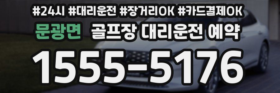 문광면 골프장 대리운전 예약