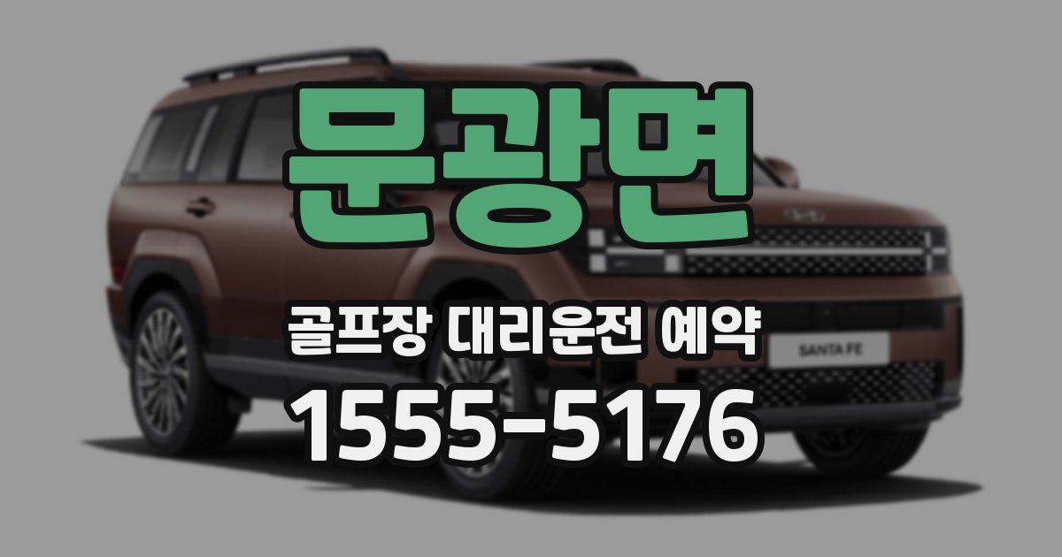 문광면 골프장 대리운전 예약