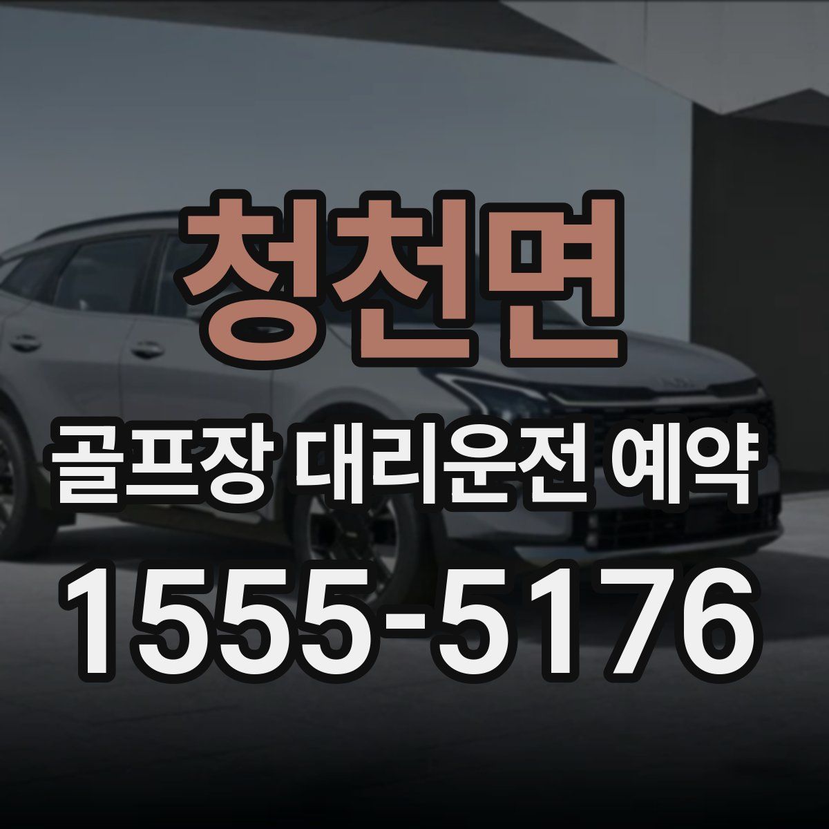 청천면 골프장 대리운전 예약