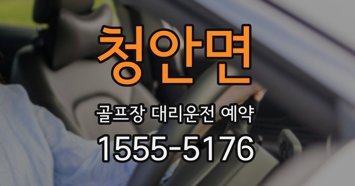 청안면 골프장 대리운전 예약