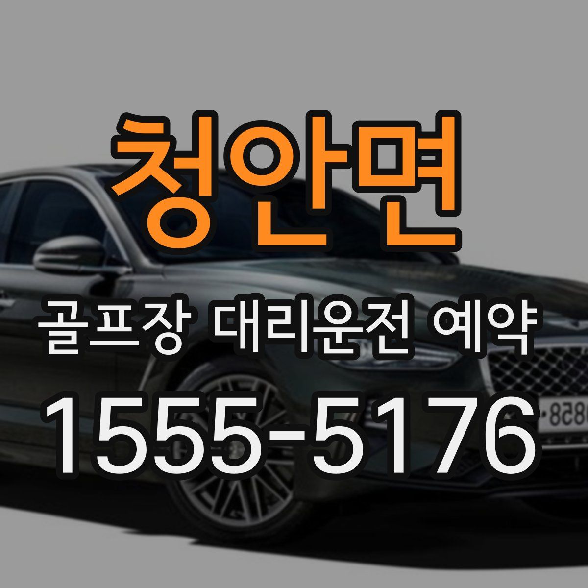 청안면 골프장 대리운전 예약