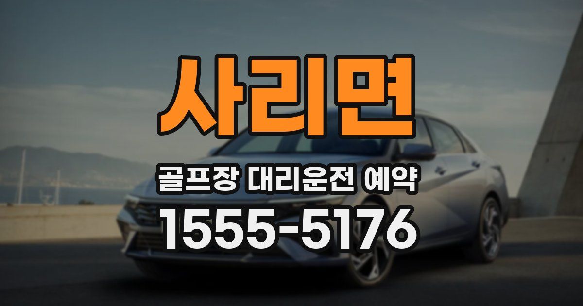 사리면 골프장 대리운전 예약