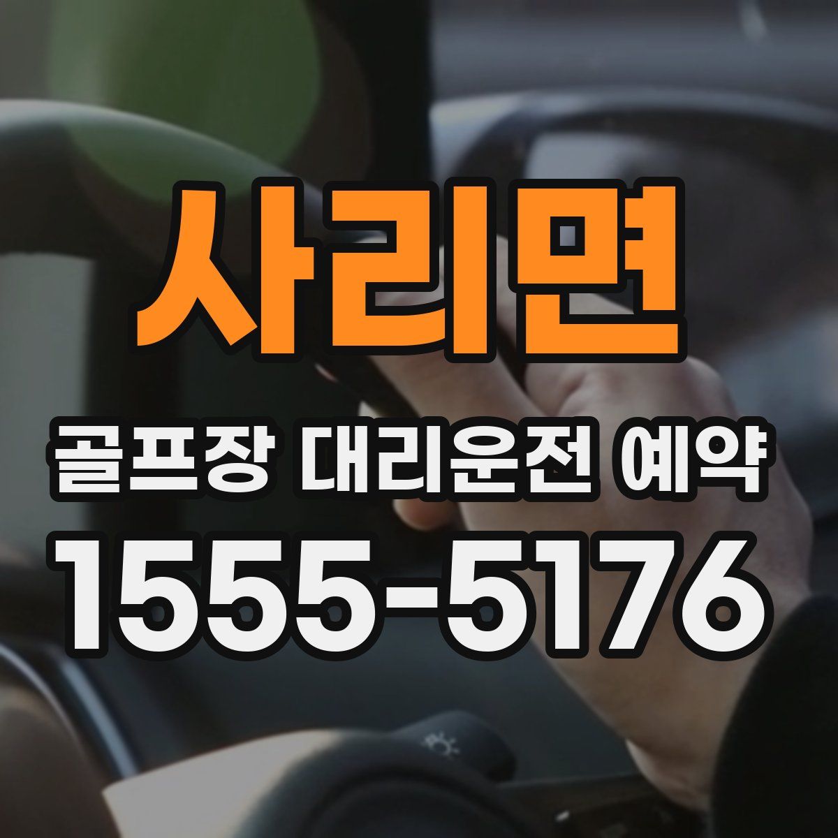 사리면 골프장 대리운전 예약