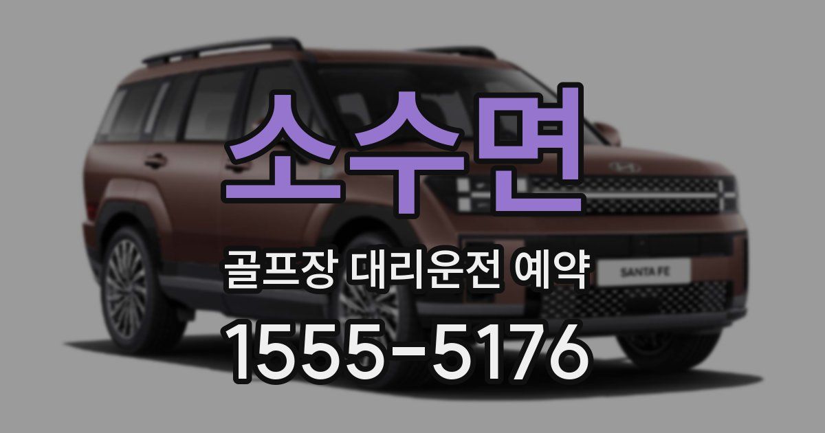 소수면 골프장 대리운전 예약