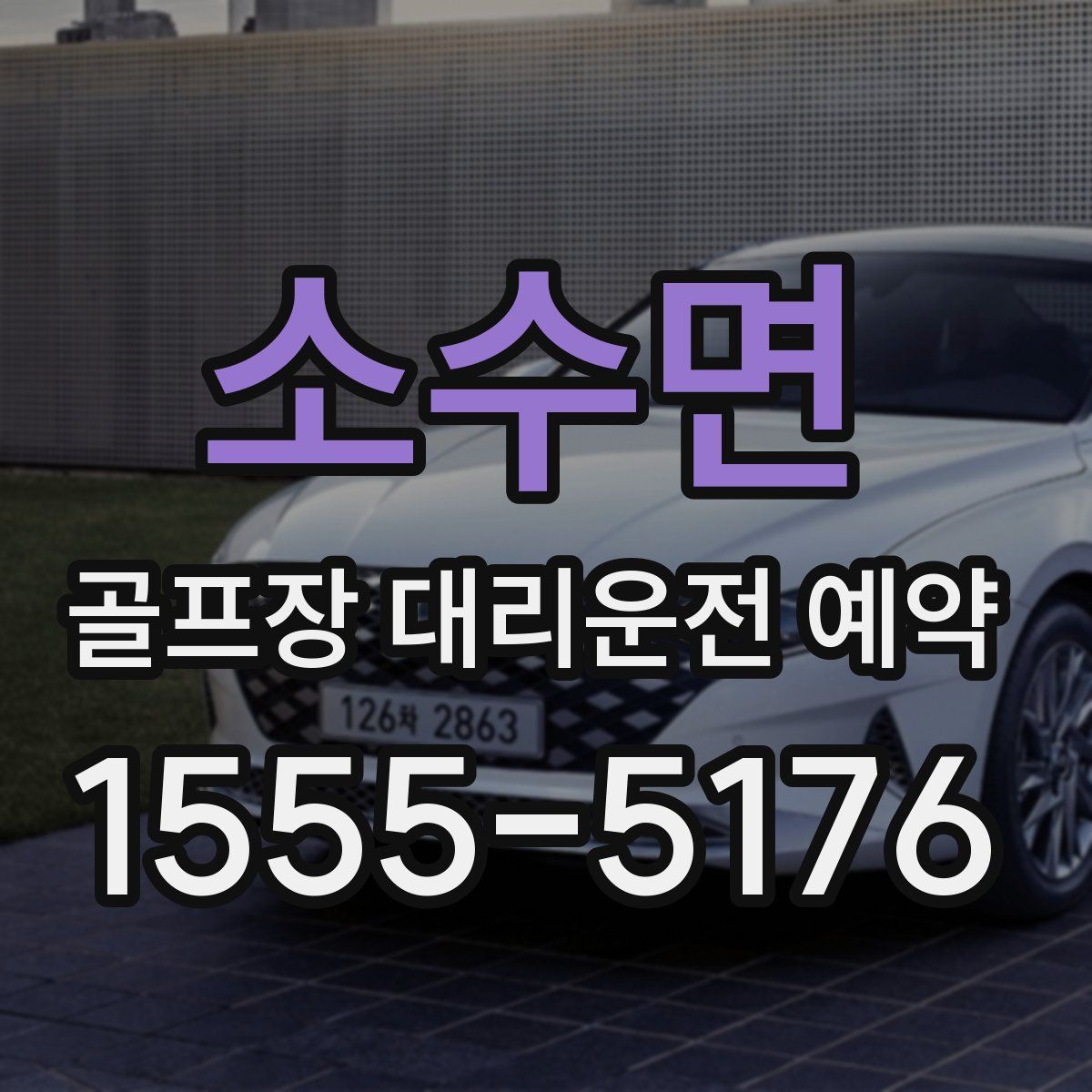 소수면 골프장 대리운전 예약