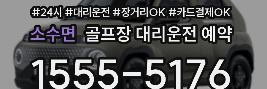 소수면 골프장 대리운전 예약