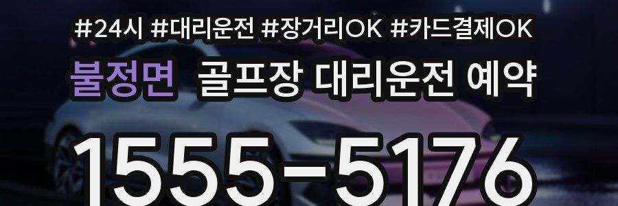 불정면 골프장 대리운전 예약
