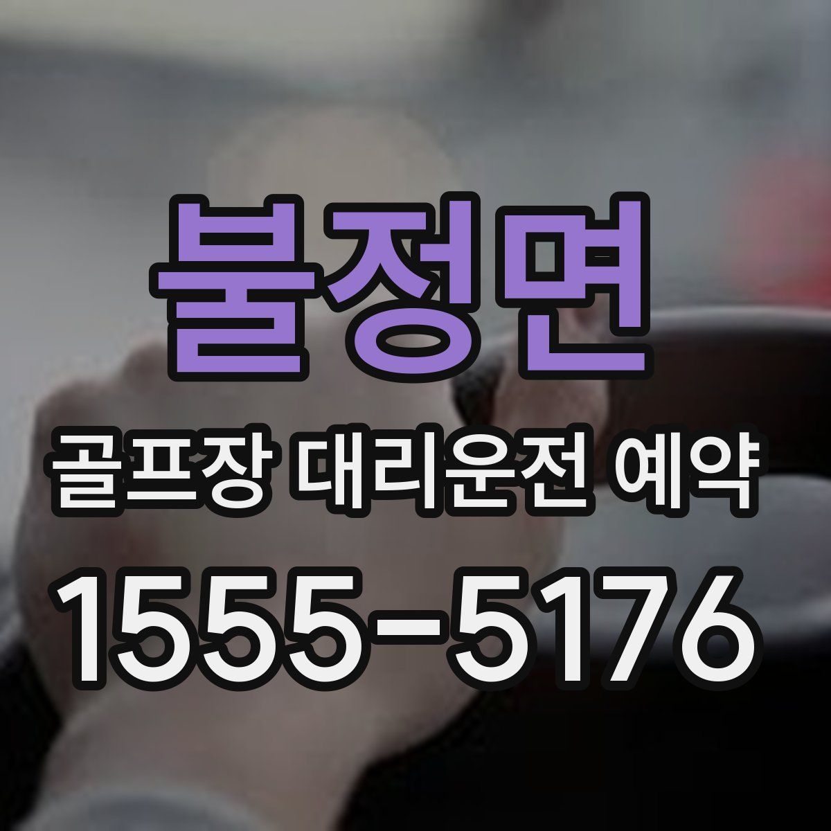 불정면 골프장 대리운전 예약