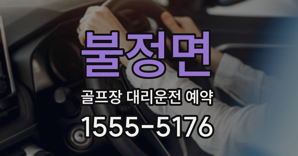 불정면 골프장 대리운전 예약