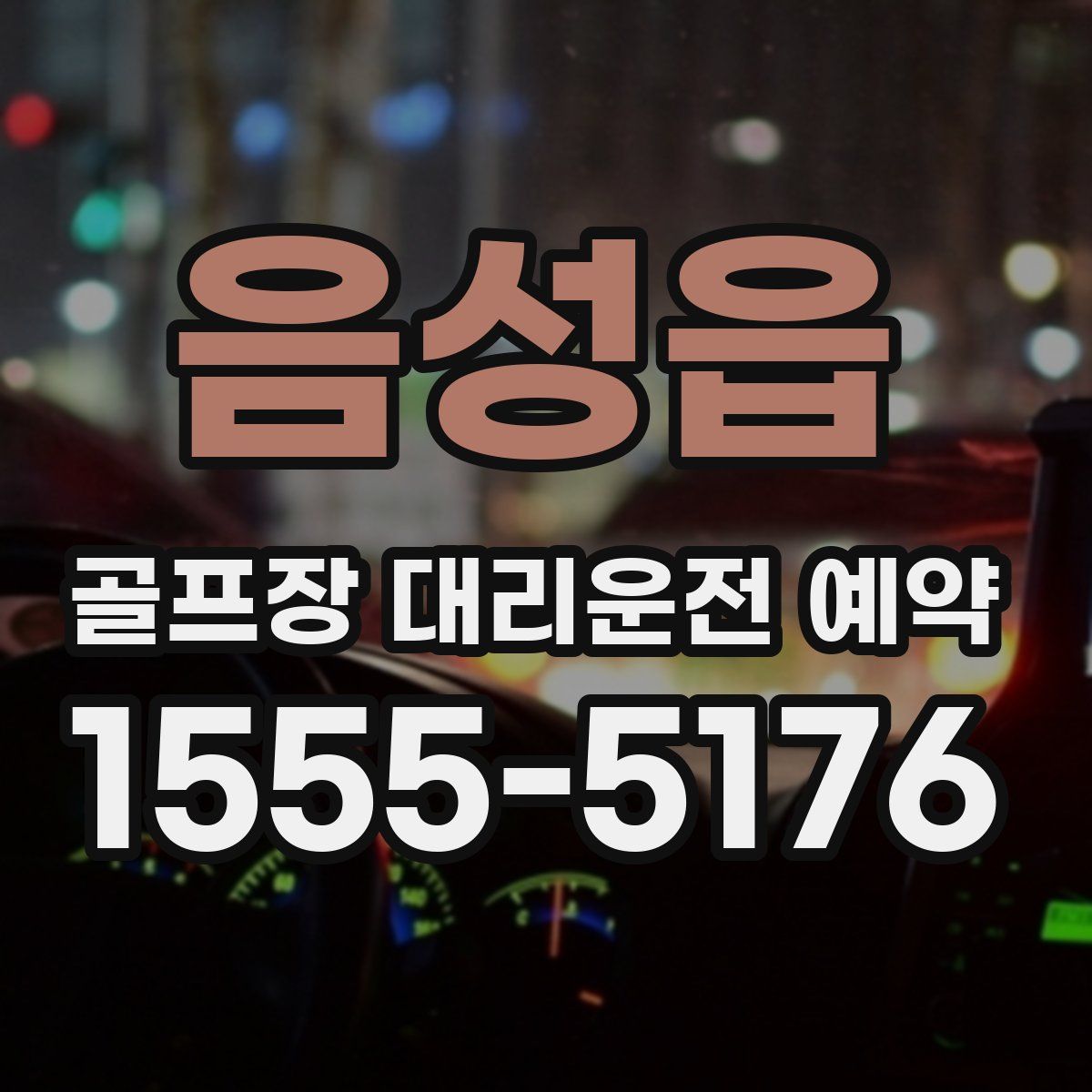 음성읍 골프장 대리운전 예약