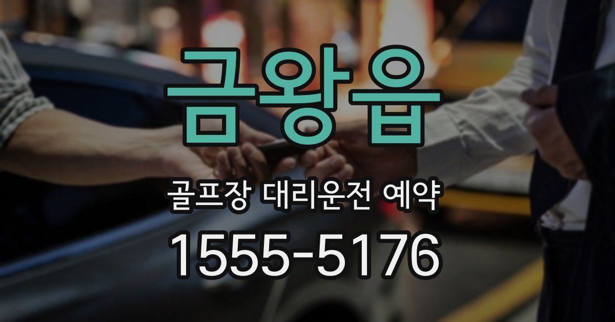 금왕읍 골프장 대리운전 예약