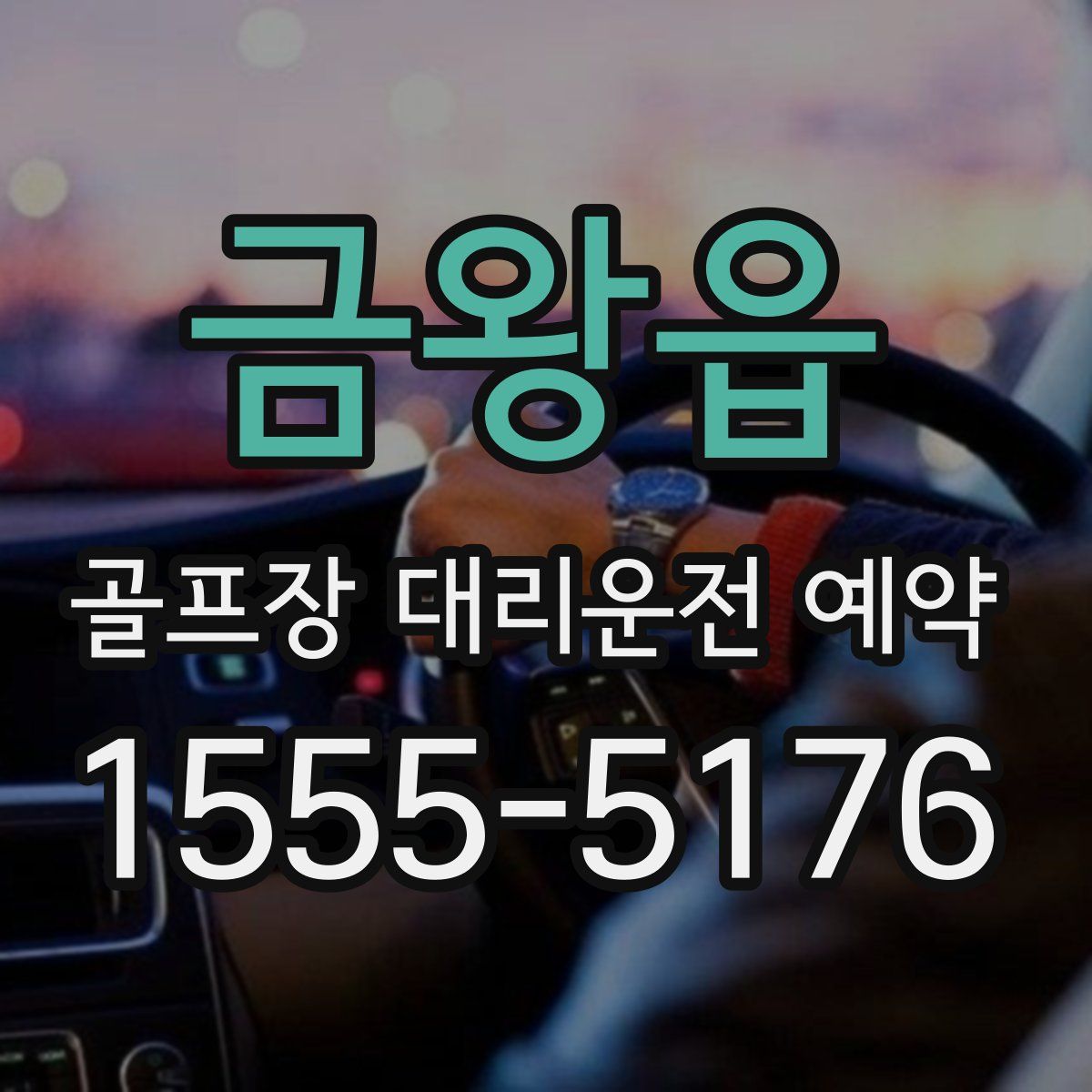 금왕읍 골프장 대리운전 예약