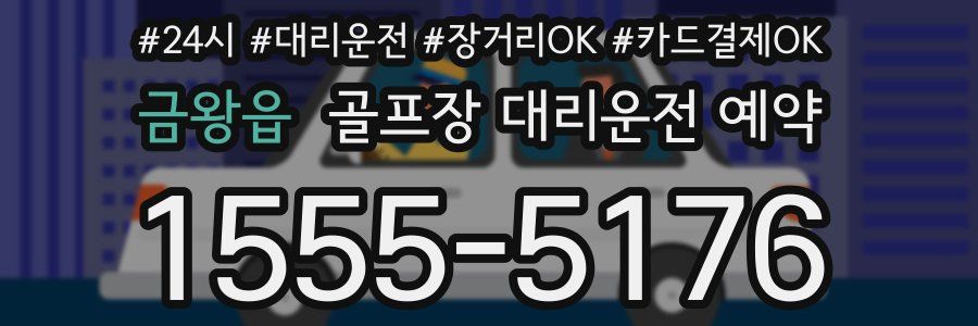 금왕읍 골프장 대리운전 예약