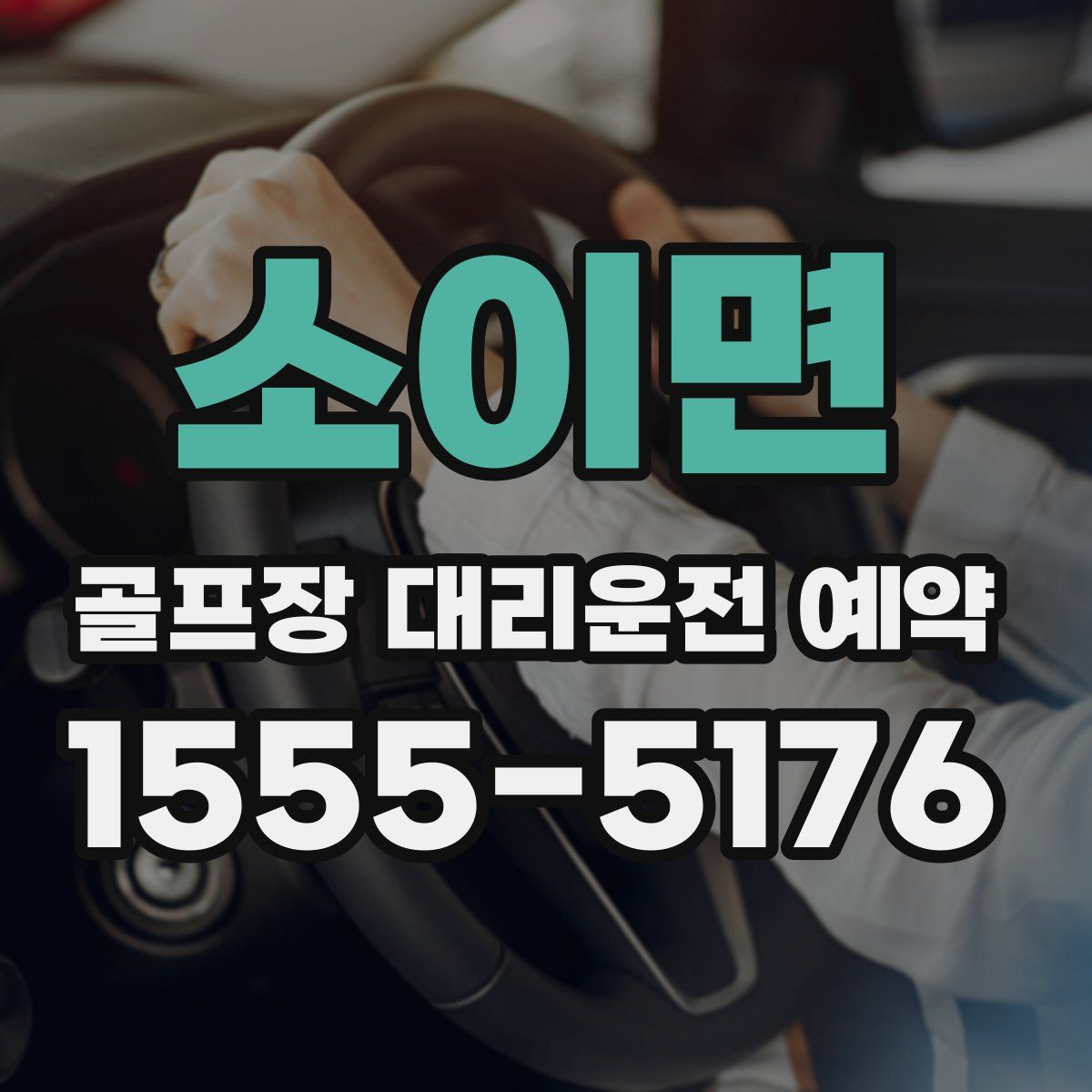 소이면 골프장 대리운전 예약