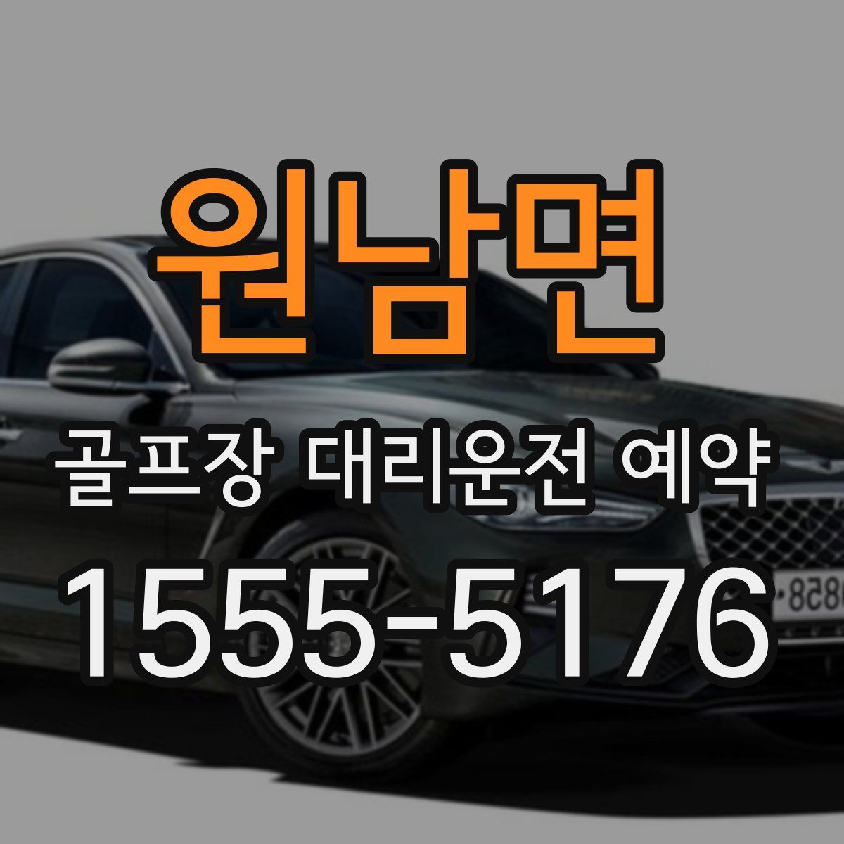 원남면 골프장 대리운전 예약