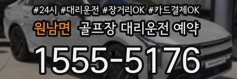 원남면 골프장 대리운전 예약