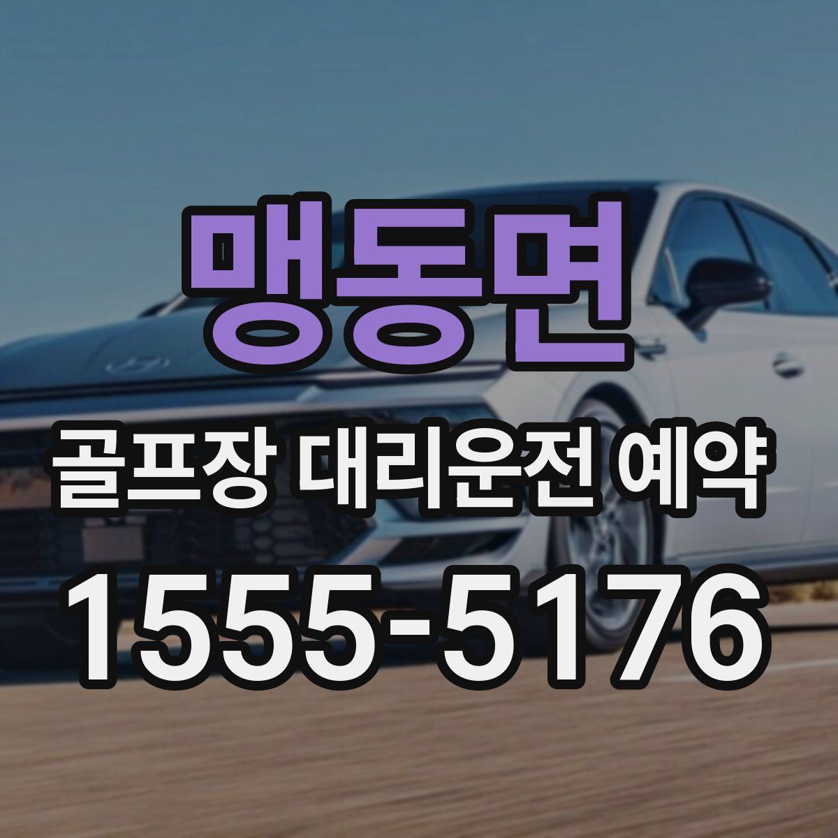 맹동면 골프장 대리운전 예약