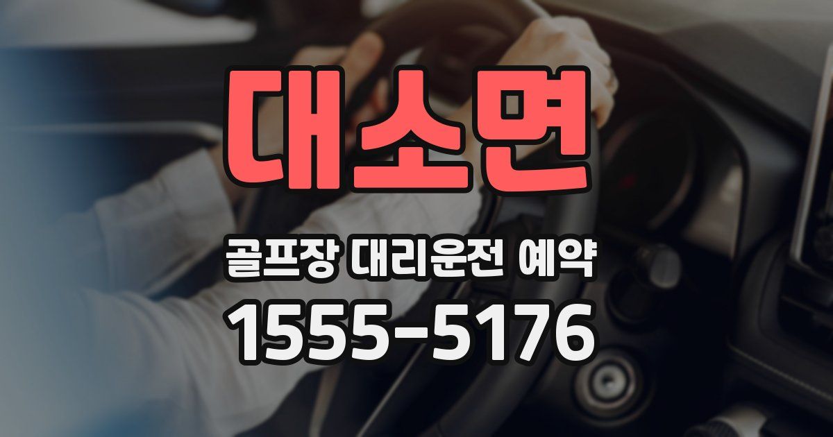 대소면 골프장 대리운전 예약