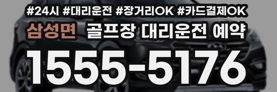 삼성면 골프장 대리운전 예약